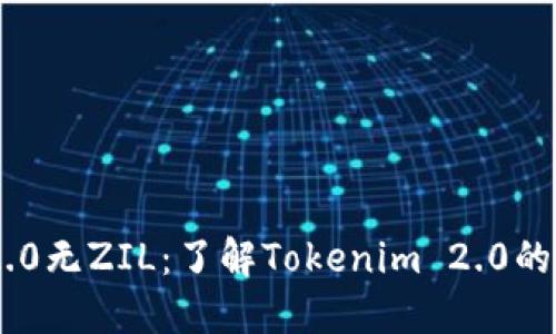 Tokenim 2.0无ZIL:了解Tokenim 2.0的功能与现状