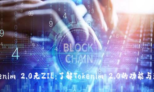 Tokenim 2.0无ZIL:了解Tokenim 2.0的功能与现状