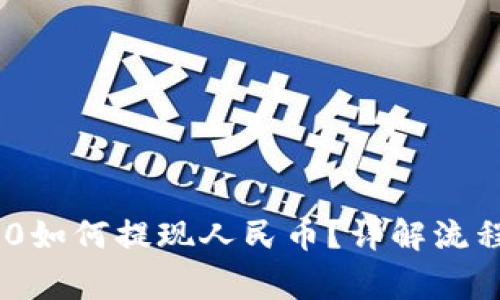 Tokenim 2.0如何提现人民币?详解流程与注意事项