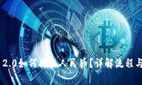 Tokenim 2.0如何提现人民币?详解流程与注意事项