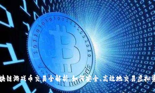 区块链游戏币交易全解析:如何安全、高效地交易虚拟资产
