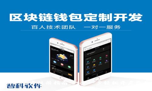 优质
Tokenim 2.0 官方注册指南:一步一步轻松开启您的加密之旅