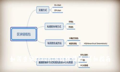 如何查询TokenIM到账情况:详细指南