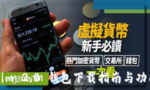 Tokenim 2.0 钱包下载指南与功能介绍