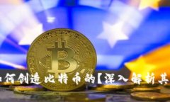 区块链是如何创造比特币