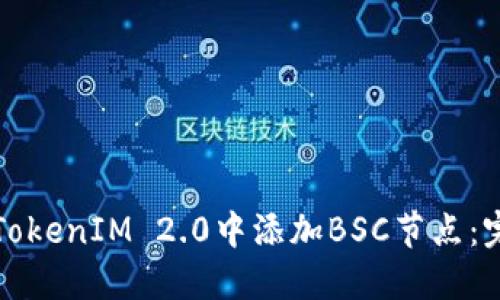 如何在TokenIM 2.0中添加BSC节点:完整指南