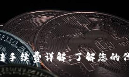 Tokenim互转手续费详解:了解您的代币互转成本