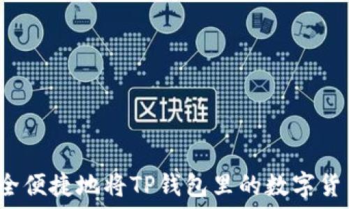 如何安全便捷地将TP钱包里的数字货币转出?