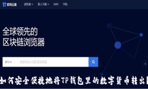 如何安全便捷地将TP钱包里的数字货币转出?