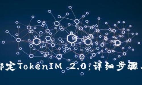 火币如何绑定TokenIM 2.0:详细步骤与注意事项
