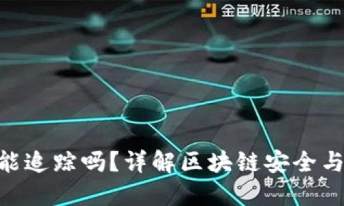 Tokenim被盗能追踪吗?详解区块链安全与资产追踪技术
