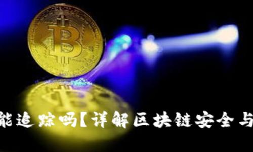 Tokenim被盗能追踪吗?详解区块链安全与资产追踪技术
