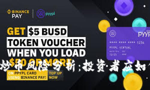 区块链炒币风险分析:投资者应如何应对?
