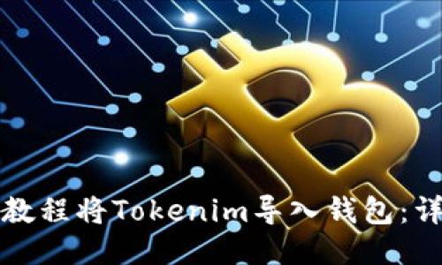 如何通过视频教程将Tokenim导入钱包:详细步骤与技巧