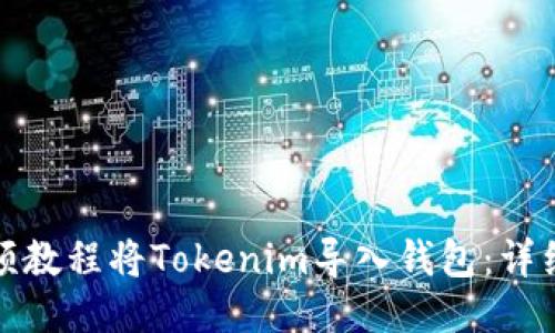 如何通过视频教程将Tokenim导入钱包:详细步骤与技巧