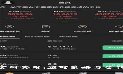 Tokenim官网停用:应对策略与替代方案解析