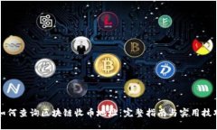 如何查询区块链收币地址