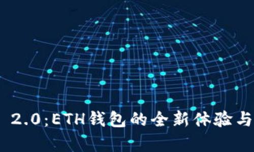 Tokenim 2.0:ETH钱包的全新体验与功能解析