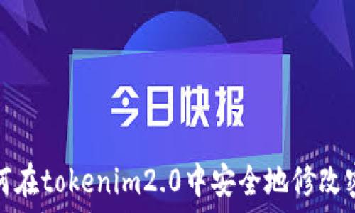 如何在tokenim2.0中安全地修改密码