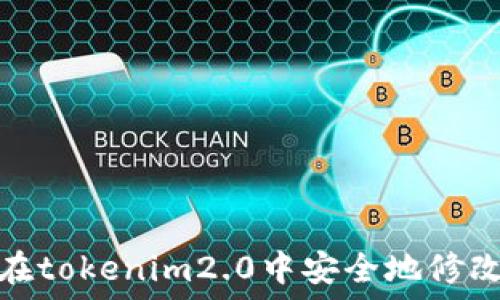 如何在tokenim2.0中安全地修改密码