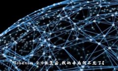 Tokenim 2.0恢复后，我的币为