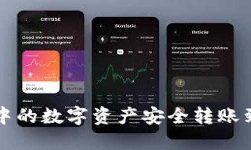 和关键词
如何将火币账户中的数字资产安全转账到 Tokenim 2.0?