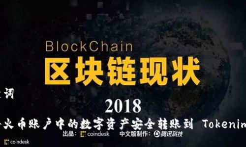 和关键词
如何将火币账户中的数字资产安全转账到 Tokenim 2.0?