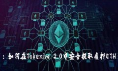 : 如何在Tokenim 2.0中安全提