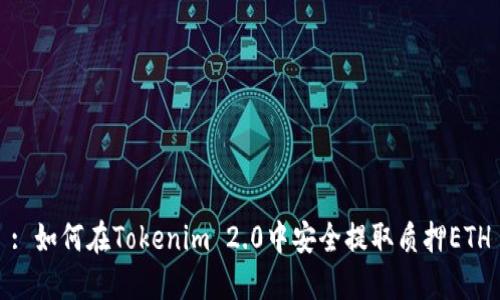 : 如何在Tokenim 2.0中安全提取质押ETH