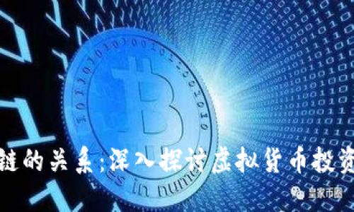 炒币与区块链的关系:深入探讨虚拟货币投资背后的技术