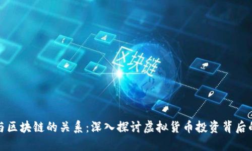 炒币与区块链的关系:深入探讨虚拟货币投资背后的技术