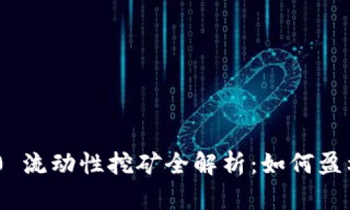 Tokenim 2.0 流动性挖矿全解析:如何盈利与风险管理