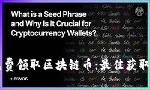 手机用户如何免费领取区块链币:最佳获取方法与注意事项