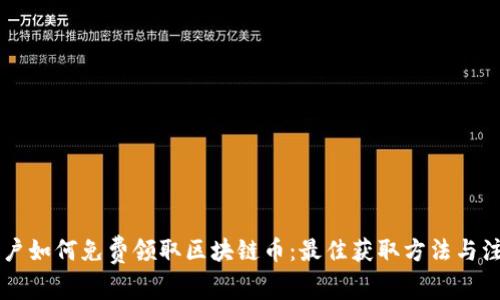 手机用户如何免费领取区块链币:最佳获取方法与注意事项