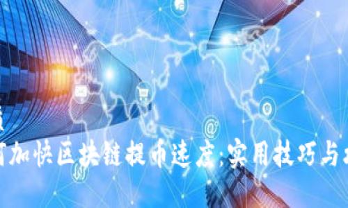 优质
如何加快区块链提币速度:实用技巧与攻略
