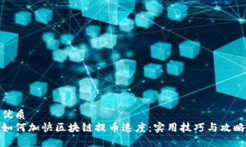 优质
如何加快区块链提币速度:实用技巧与攻略