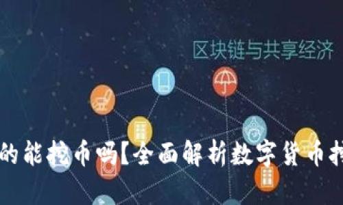 区块链真的能挖币吗?全面解析数字货币挖矿的真相