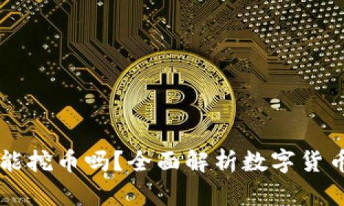 区块链真的能挖币吗?全面解析数字货币挖矿的真相