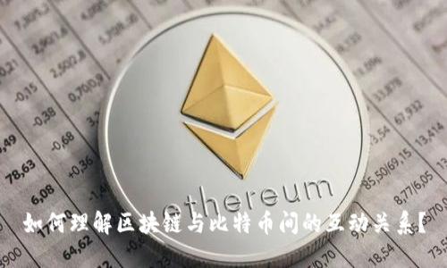 如何理解区块链与比特币间的互动关系?