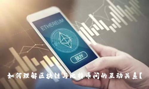 如何理解区块链与比特币间的互动关系?
