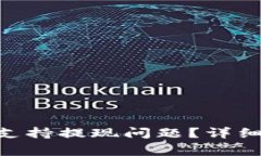 如何解决Tokenim不支持提现