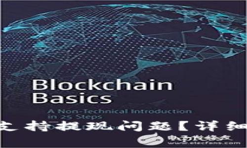 如何解决Tokenim不支持提现问题?详细指南和常见疑问解答