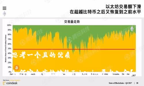 思考一个且的优质
如何安全高效地给Tokenim平台入金?
