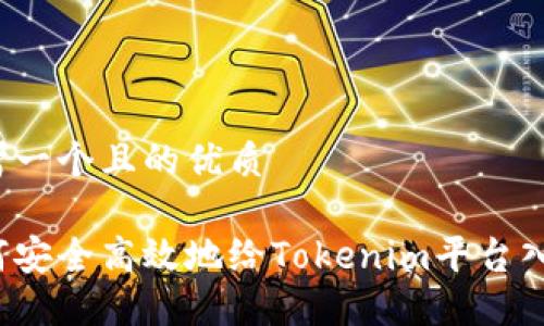 思考一个且的优质
如何安全高效地给Tokenim平台入金?