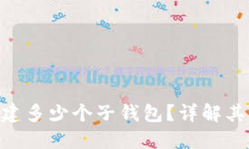 Tokenim支持创建多少个子钱包?详解其功能与使用方法