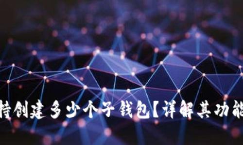 Tokenim支持创建多少个子钱包?详解其功能与使用方法
