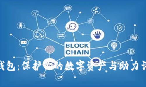 Tokenim冷钱包:保护你的数字资产与助力词出售全解析