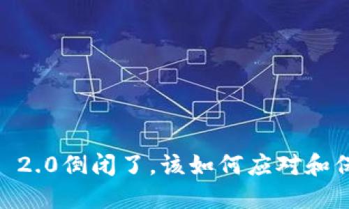 如果Tokenim 2.0倒闭了,该如何应对和保护个人资产?
