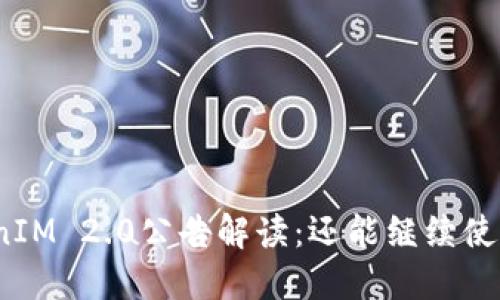 TokenIM 2.0公告解读:还能继续使用吗?