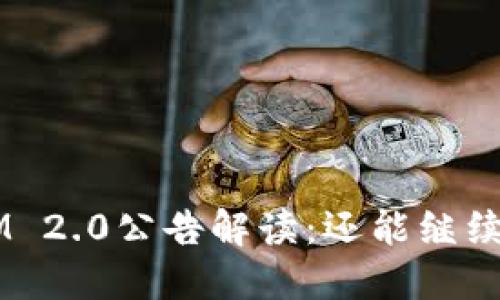 TokenIM 2.0公告解读:还能继续使用吗?